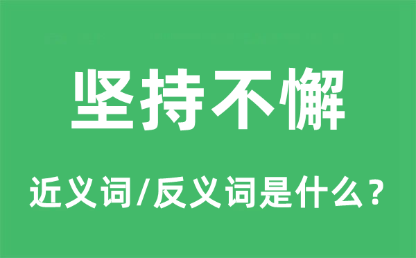 坚持不懈的近义词和反义词是什么,坚持不懈是什么意思