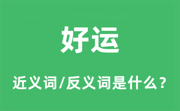 好运的近义词和反义词是什么,好运是什么意思