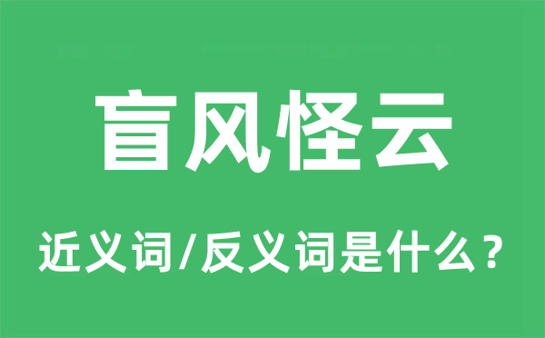 盲风怪云的近义词和反义词是什么,盲风怪云是什么意思