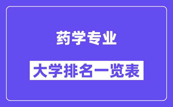 全国药学专业大学排名一览表（最新排行榜）