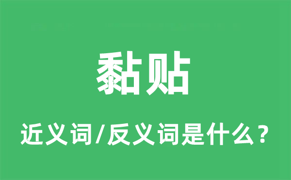 黏贴的近义词和反义词是什么,黏贴是什么意思