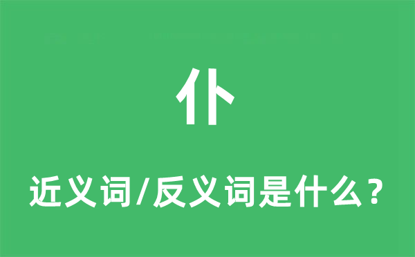 仆的近义词和反义词是什么,仆是什么意思