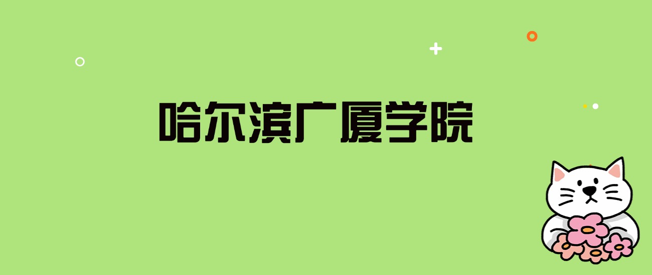 2024年哈尔滨广厦学院录取分数线是多少？看全国14省的最低分