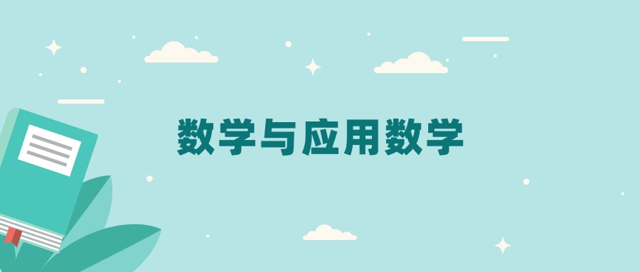 全国数学与应用数学专业2024录取分数线（2025考生参考）