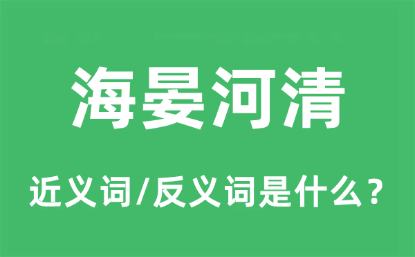 海晏河清的近义词和反义词是什么,海晏河清是什么意思