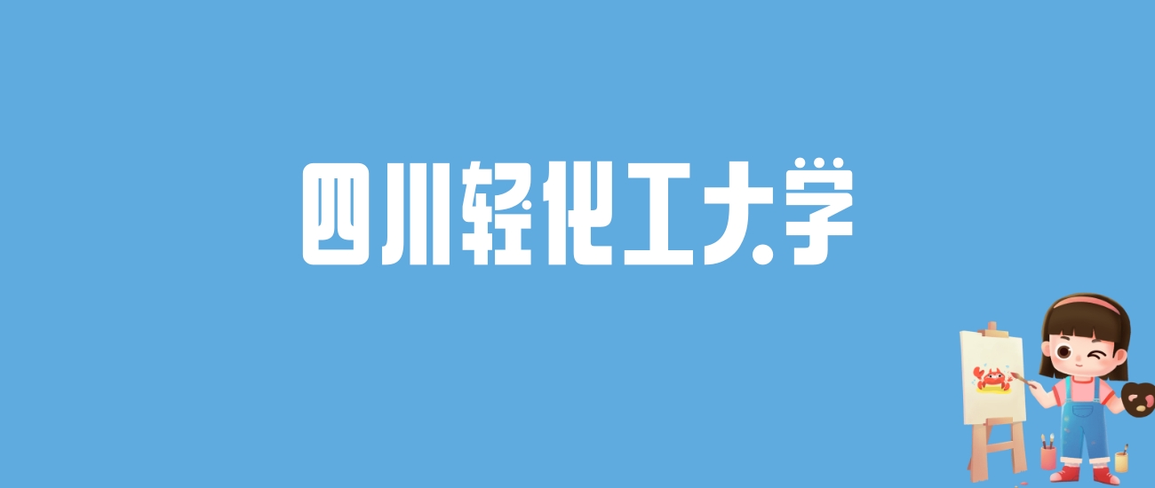 2024四川轻化工大学录取分数线汇总：全国各省最低多少分能上