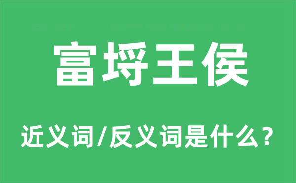 富埒王侯的近义词和反义词是什么,富埒王侯是什么意思