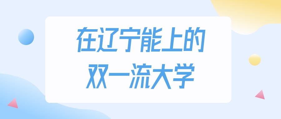 辽宁多少分能上双一流大学？2024年物理类最低488分录取