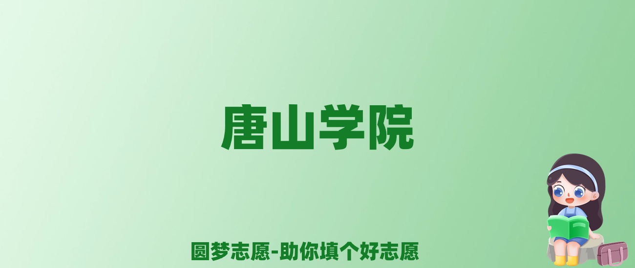 张雪峰谈唐山学院：和211的差距对比、热门专业推荐