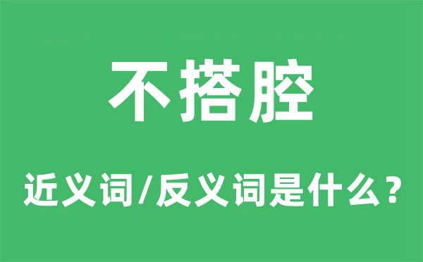 不搭腔的近义词和反义词是什么,不搭腔是什么意思