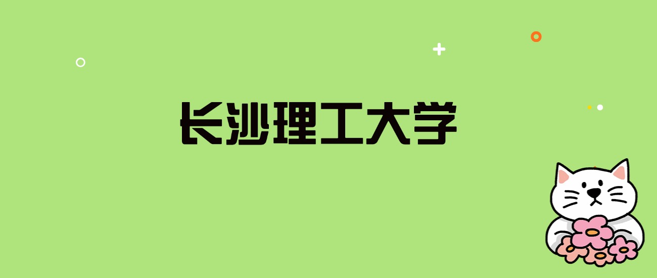 2024年长沙理工大学录取分数线是多少？看全国29省的最低分