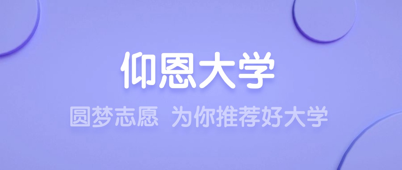 2025仰恩大学王牌专业名单：含分数线与认可度最高的专业