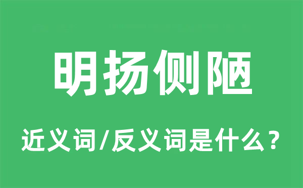 明扬侧陋的近义词和反义词是什么,明扬侧陋是什么意思