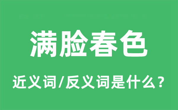 满脸春色的近义词和反义词是什么,满脸春色是什么意思