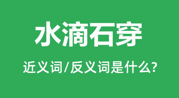 水滴石穿的近义词和反义词是什么,水滴石穿是什么意思