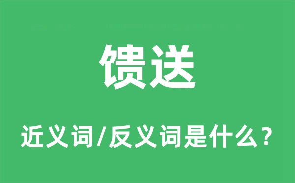 馈送的近义词和反义词是什么,馈送是什么意思