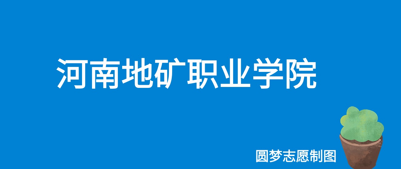 2024河南地矿职业学院录取分数线（全国各省最低分及位次）