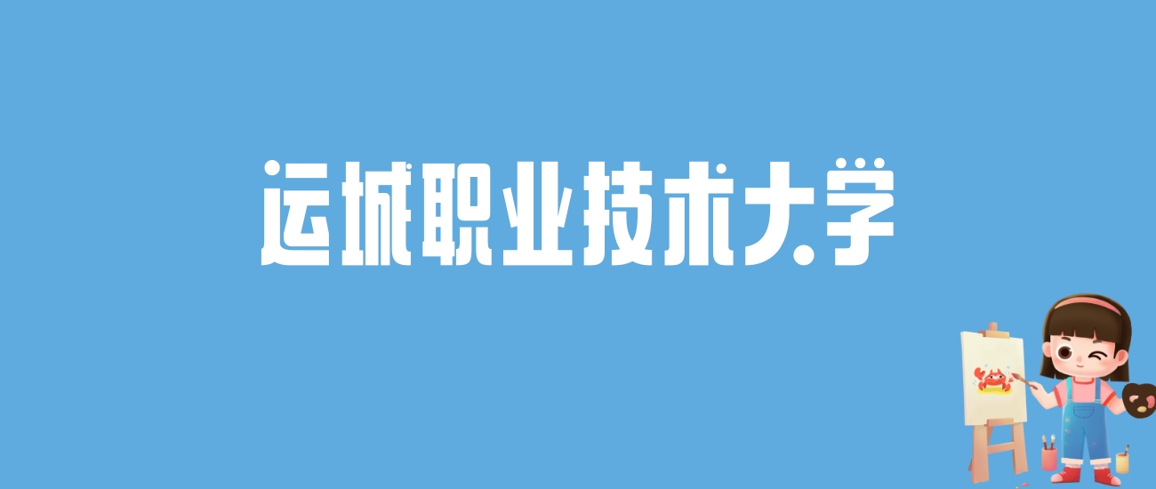 2024运城职业技术大学录取分数线汇总：全国各省最低多少分能上