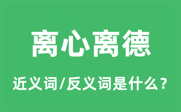 离心离德的近义词和反义词是什么,离心离德是什么意思