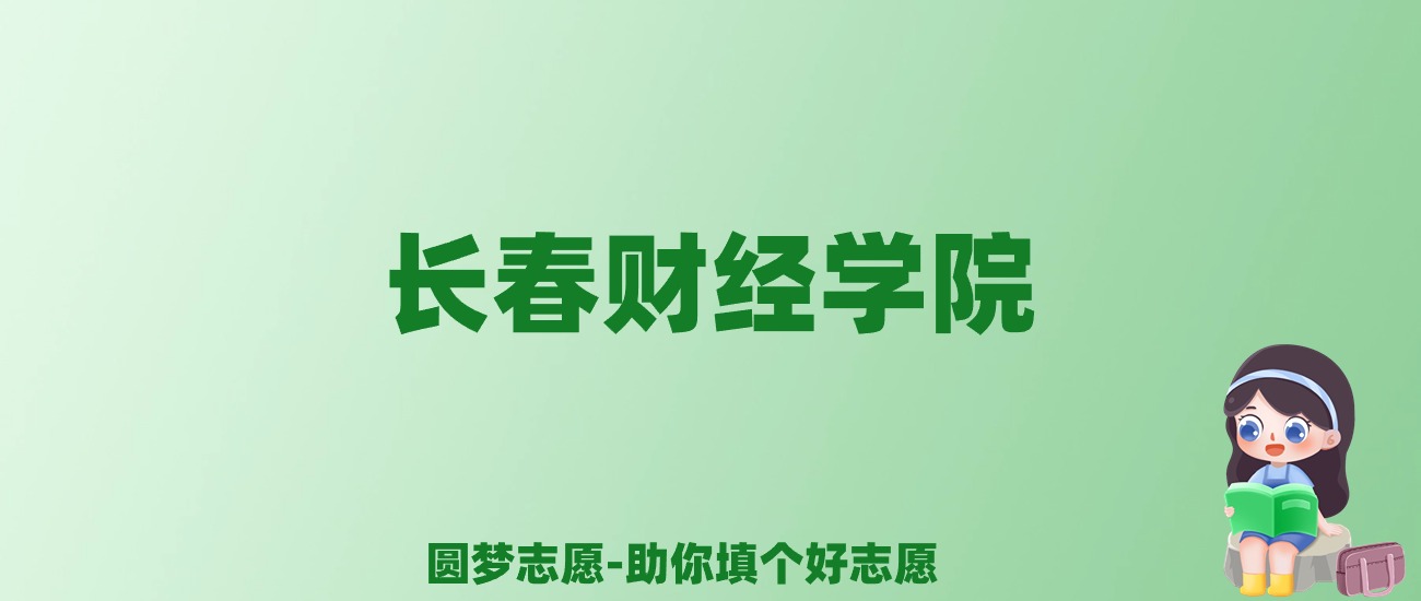 张雪峰谈长春财经学院：和公办本科的差距对比、热门专业推荐