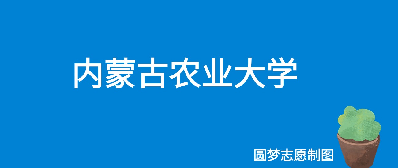 2024内蒙古农业大学录取分数线（全国各省最低分及位次）