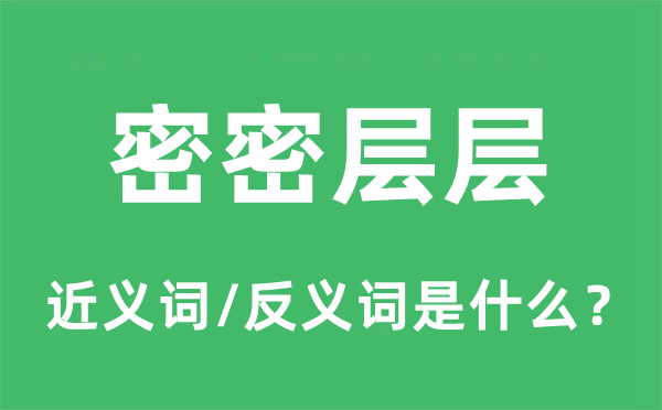 密密层层的近义词和反义词是什么,密密层层是什么意思