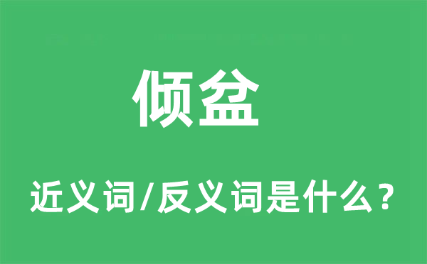 倾盆的近义词和反义词是什么,倾盆是什么意思