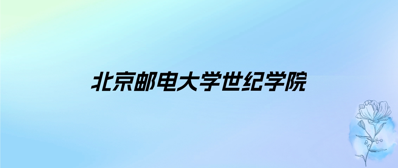 2024年北京邮电大学世纪学院学费明细：一年34000-43000元（各专业收费标准）