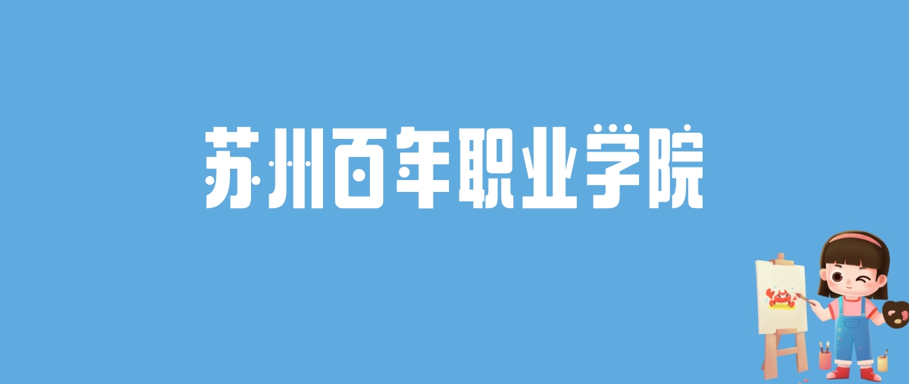 2024苏州百年职业学院录取分数线汇总：全国各省最低多少分能上