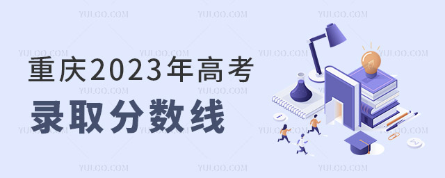 重庆2023年高考录取分数线公布！