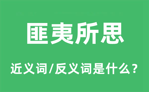 匪夷所思的近义词和反义词是什么,匪夷所思是什么意思