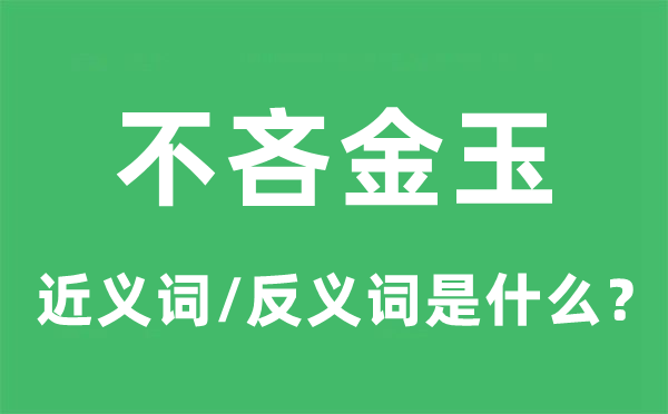 不吝金玉的近义词和反义词是什么,不吝金玉是什么意思