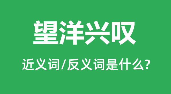 望洋兴叹的近义词和反义词是什么,望洋兴叹是什么意思