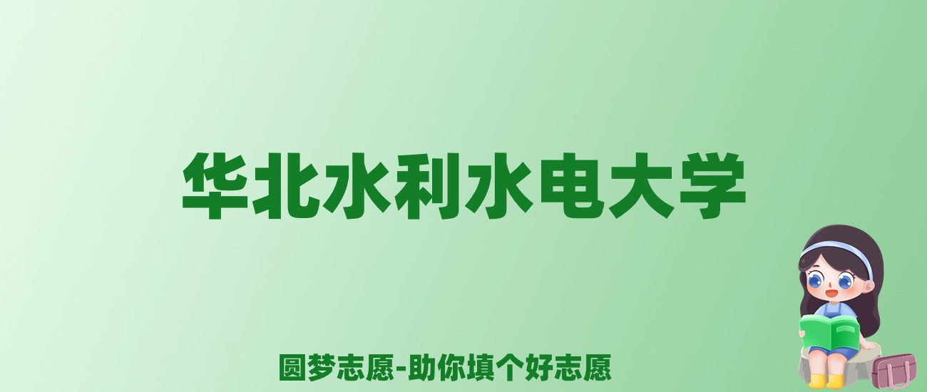 张雪峰谈华北水利水电大学：和211的差距对比、热门专业推荐