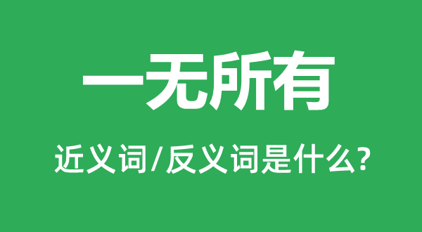 一无所有的近义词和反义词是什么,一无所有是什么意思