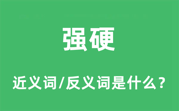 强硬的近义词和反义词是什么,强硬是什么意思