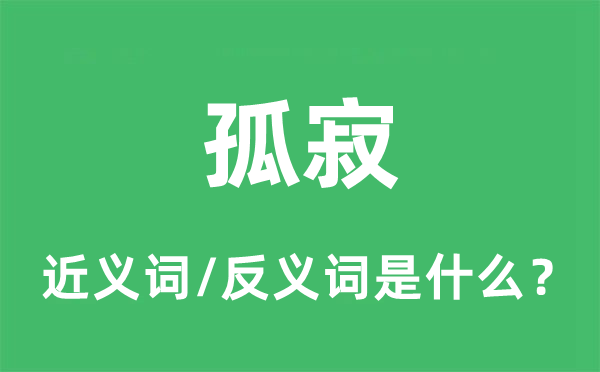 孤寂的近义词和反义词是什么,孤寂是什么意思