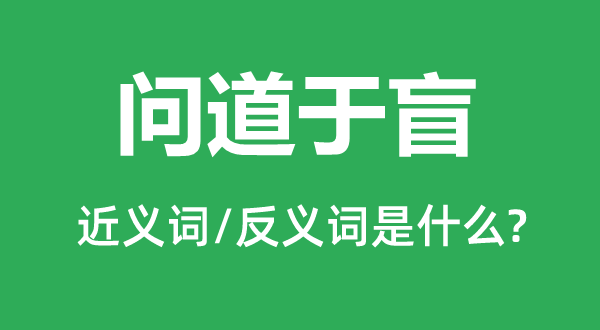 问道于盲的近义词和反义词是什么,问道于盲是什么意思