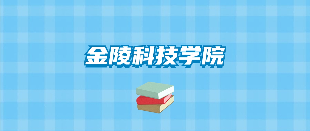 金陵科技学院的录取分数线要多少？附2024招生计划及专业