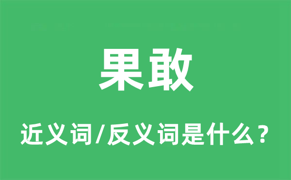 果敢的近义词和反义词是什么,果敢是什么意思