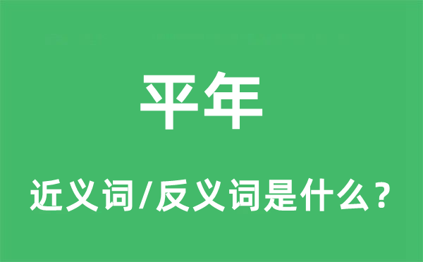 平年的近义词和反义词是什么,平年是什么意思