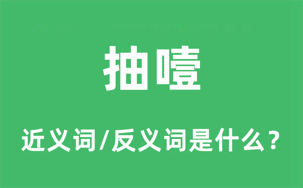 抽噎的近义词和反义词是什么,抽噎是什么意思