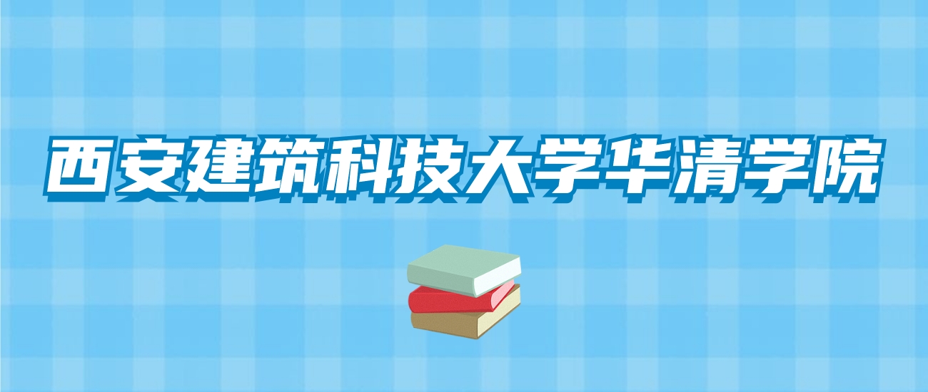 西安建筑科技大学华清学院的录取分数线！附2024招生计划