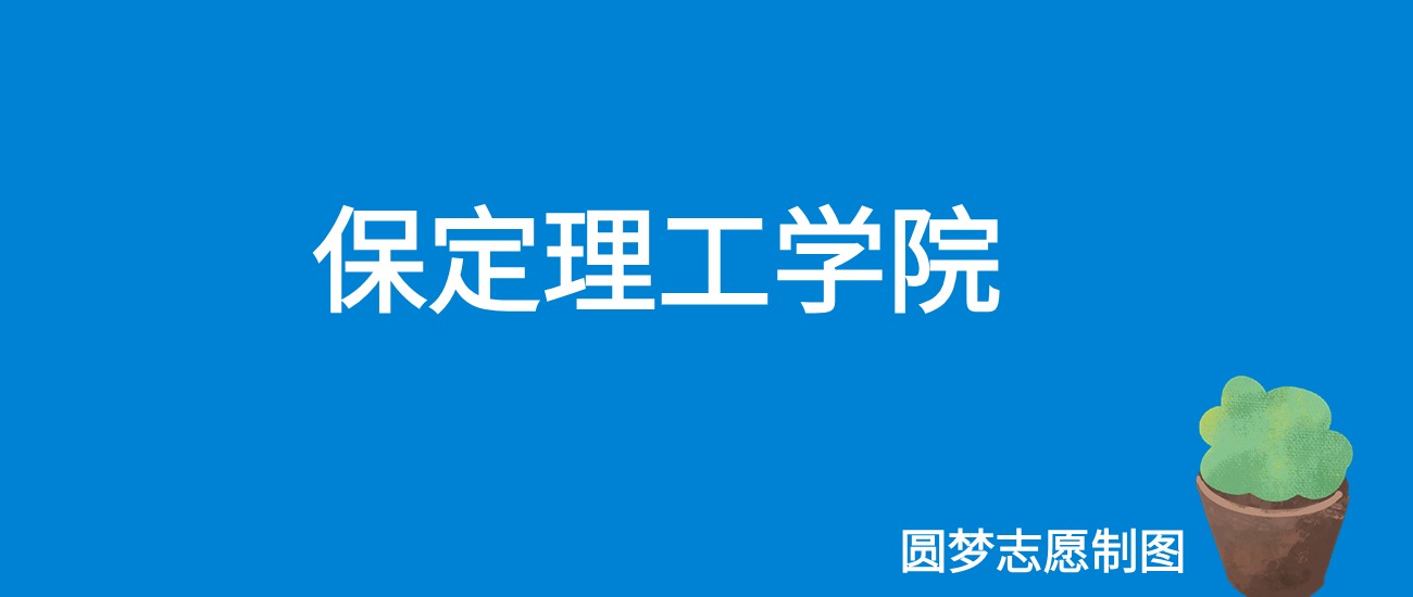 2024保定理工学院录取分数线（全国各省最低分及位次）