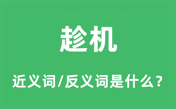 趁机的近义词和反义词是什么,趁机是什么意思