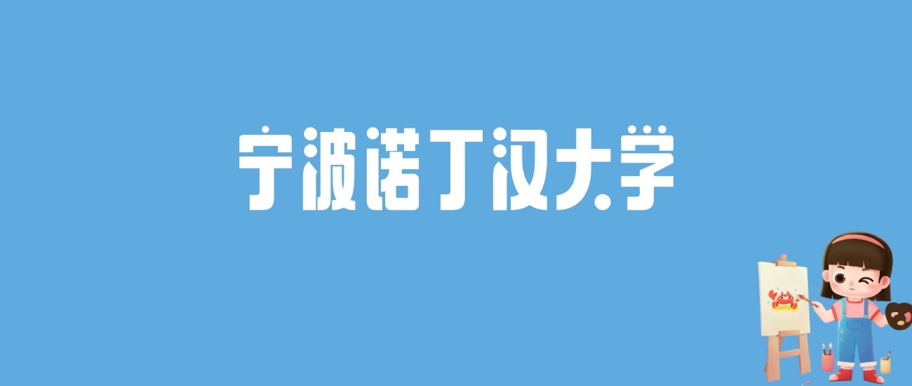 2024宁波诺丁汉大学录取分数线汇总：全国各省最低多少分能上