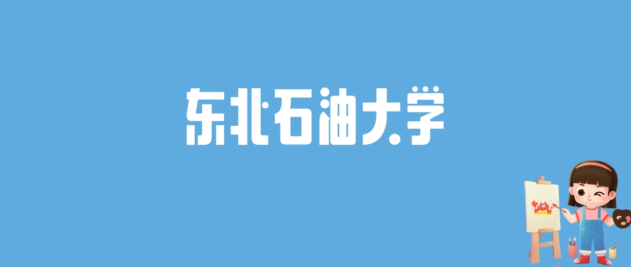 2024东北石油大学录取分数线汇总：全国各省最低多少分能上