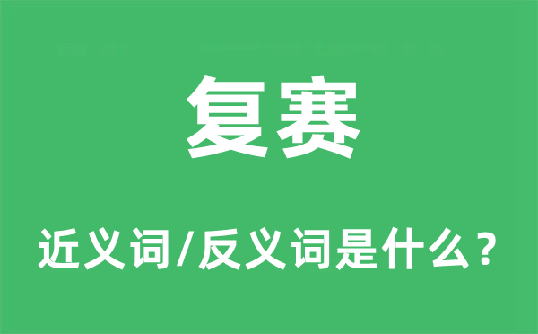 复赛的近义词和反义词是什么,复赛是什么意思