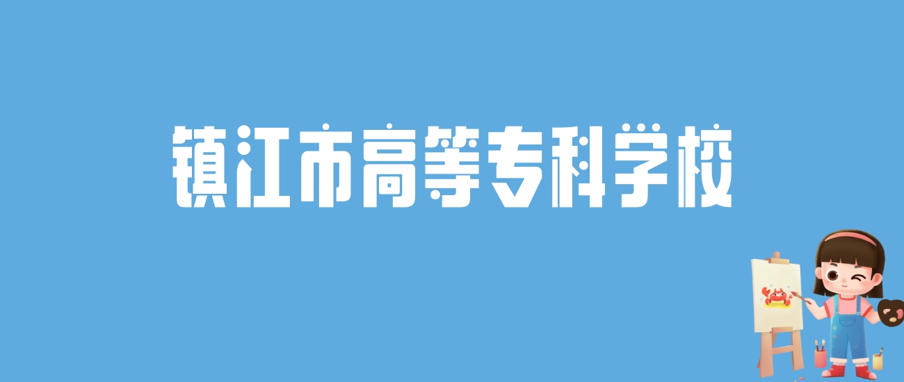 2024镇江市高等专科学校录取分数线汇总：全国各省最低多少分能上