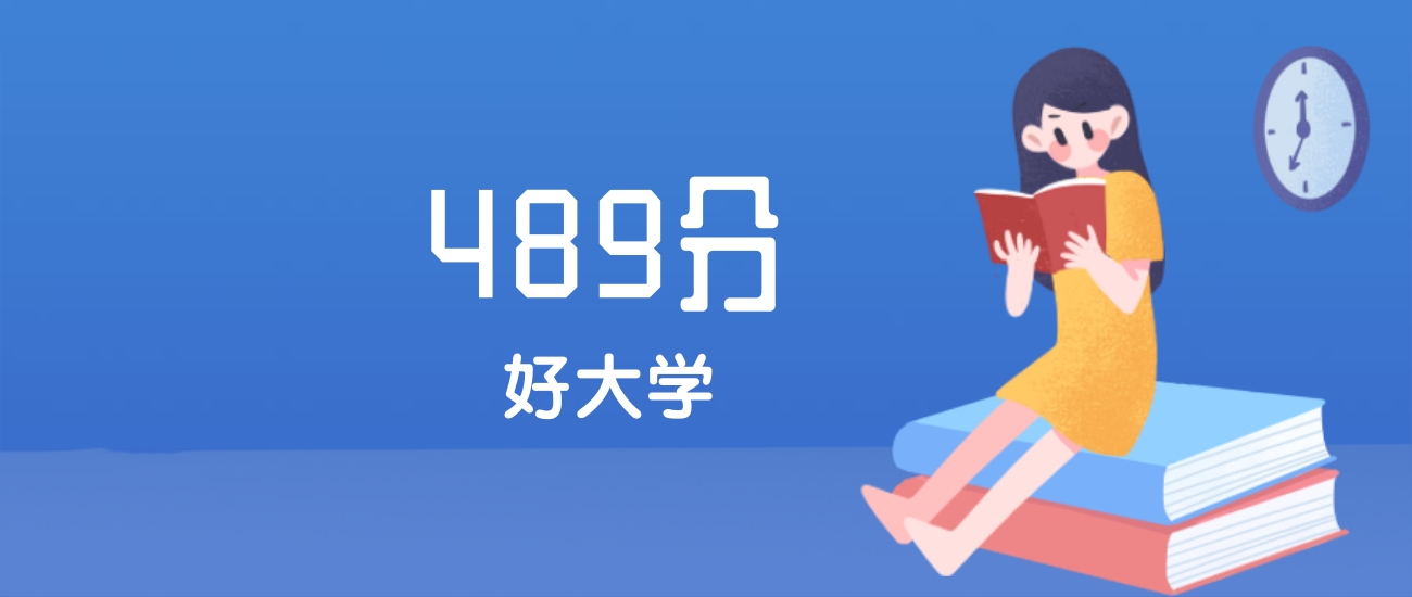 安徽489分左右能上什么好的大学？2025年高考可报2所省重点大学